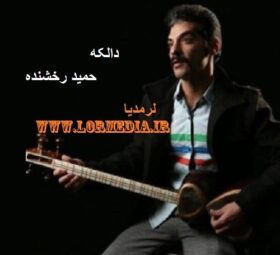 آهنگ دالکه حمید رخشنده