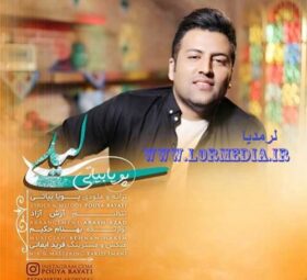 آهنگ لیلی پویا بیاتی