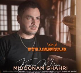 آهنگ میدونم قهری کامران مولایی