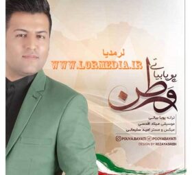 آهنگ وطن پویا بیاتی