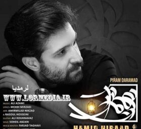 آهنگ پیرم درآمد حمید هیراد