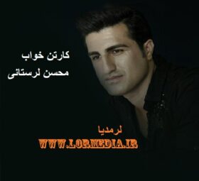 آهنگ کارتن خواب محسن لرستانی