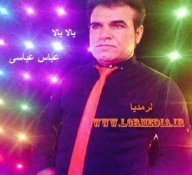 آهنگ یالا یالا عباس عباسی