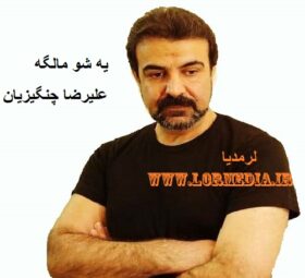 آهنگ یه شو مالگه علیرضا چنگیزیان