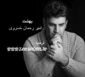 آهنگ بهشت امیر رحمان خسروی