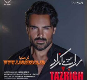 آهنگ تزریق سهراب پاکزاد