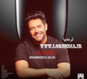 آهنگ جونم محمدرضا گلزار