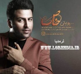 آهنگ خاص پویا بیاتی