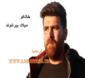 آهنگ خالکو میلاد بیرانوند