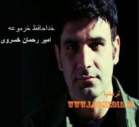 آهنگ خداحافظ خرموعه امیر رحمان خسروی