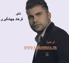 آهنگ دلبر فرهاد جهانگیری