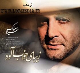 آهنگ زیبای خواب آلود سینا سرلک