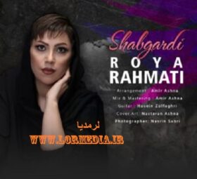 آهنگ شبگردی رویا رحمتی