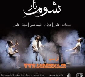 آهنگ شوم تار عرفان طهماسبی