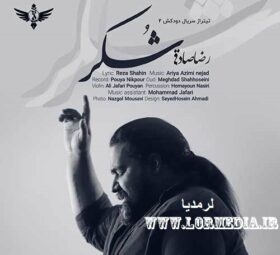 آهنگ شکر رضا صادقی