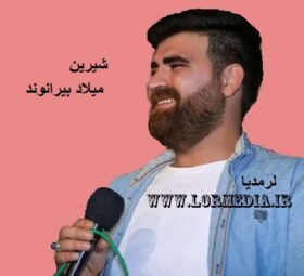 آهنگ شیرین میلاد بیرانوند