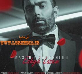 آهنگ عشق لازم مسعود صادقلو