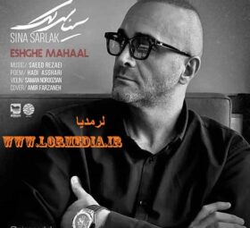 آهنگ عشق محال سینا سرلک