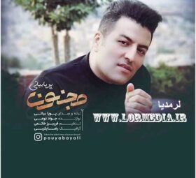 آهنگ مجنون پویا بیاتی