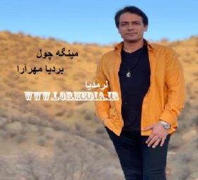آهنگ مینگه چول بردیا مهرآرا