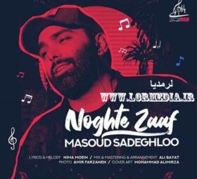 آهنگ نقطه ضعف مسعود صادقلو