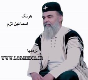 آهنگ هرنگ اسماعیل تژم
