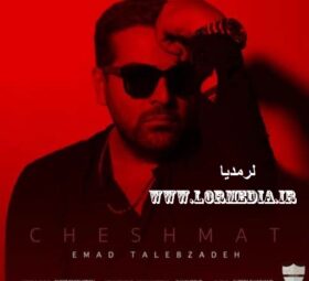 آهنگ چشمات عماد طالب زاده