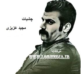 آهنگ چشیات مجید عزیزی