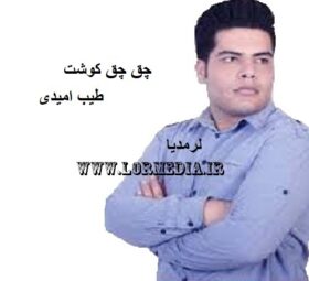 آهنگ چق چق کوشت طیب امیدی