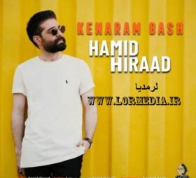 آهنگ کنارم باش حمید هیراد