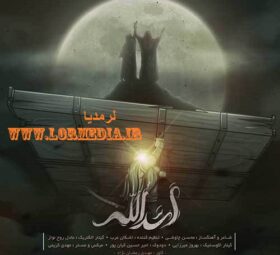 آهنگ اسدالله محسن چاوشی