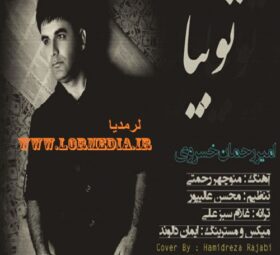 آهنگ تو بیا امیر رحمان خسروی
