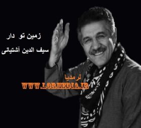 آهنگ زمین تو دار سیف الدبن آشتیانی