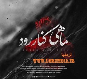 آهنگ ماهی کنار رود محسن چاوشی