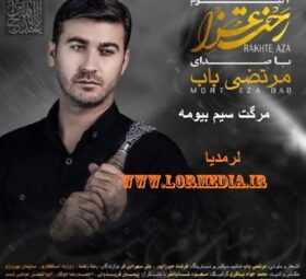 آهنگ مرگت سیم بیومه مرتضی باب