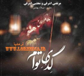 آهنگ گدای توام مرتضی اشرفی