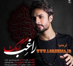 آهنگ گره گشا راغب