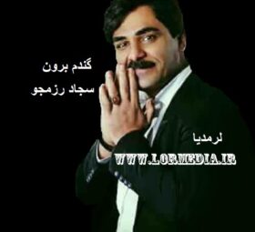 آهنگ گندم برون سجاد رزمجو