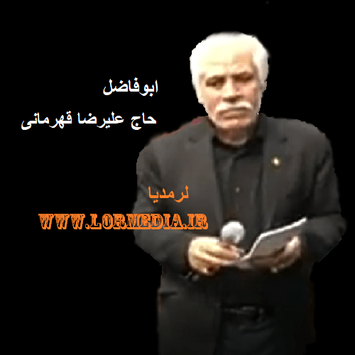 دانلود مداحی حاج علیرضا قهرمانی به نام ابوفاضل