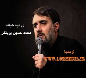 مداحی ای آب حیات محمد حسین پویانفر