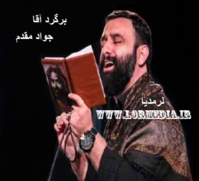 مداحی برگرد آقا جواد مقدم