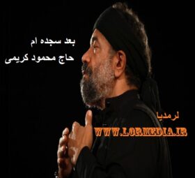 مداحی بعد سجده ام حاج محمود کریمی