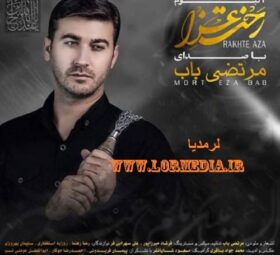مداحی رخت عزا مرتضی باب