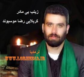 مداحی زینب بی مادر رضا موسیوند