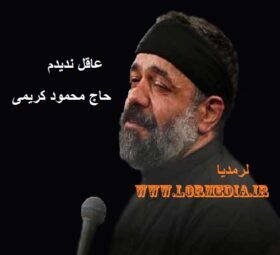 مداحی عاقل ندیدم حاج محمود کریمی