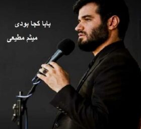مداحی کجا بودی میثم مطیعی