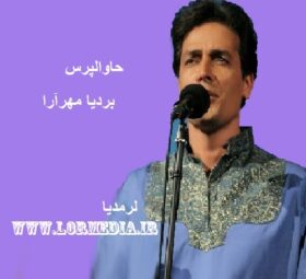 آهنگ حاوالپرس بردیا مهرآرا