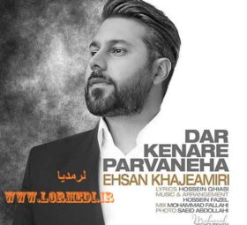 آهنگ در کنار پروانه ها احسان خواجه امیری