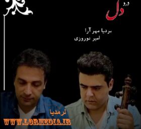 آهنگ درد دل بردیا مهرآرا