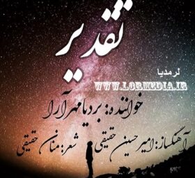 آهنگ تقدیر بردیا مهرآرا